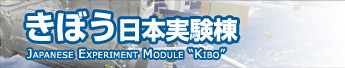 きぼう日本実験棟　Japanese Experimental Module Kibo