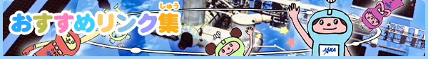 おすすめリンク集