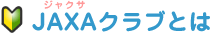 JAXAクラブとは