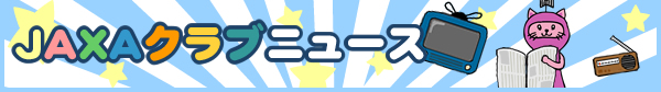 JAXAクラブニュース