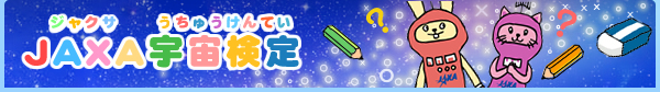 JAXA宇宙検定