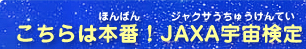 こちらは本番!JAXA宇宙検定